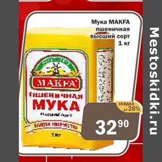 Акция - Мука Makfa пшеничная