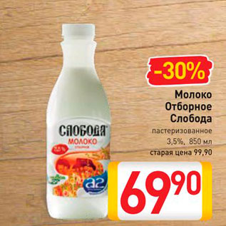 Акция - Молоко отборное Слобода 3,5%