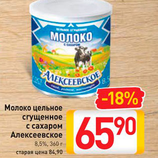 Акция - Молоко цельное сгущенное с сахаром Алексеевское 8,5%