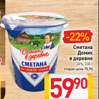 Акция - Сметана Домик в деревне 20%