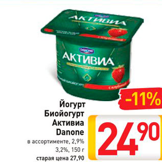 Акция - Йогурт Биойогурт Активиа Danone 2,9%, 3,2%