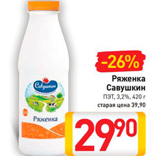 Акция - Ряженка Савушкин 3,2%