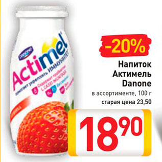 Акция - Напиток Актимель Danone