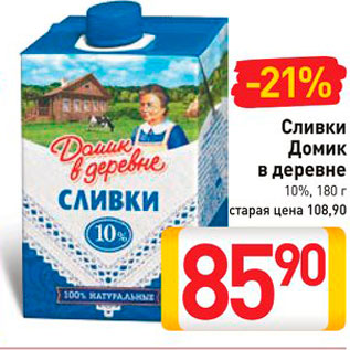 Акция - Сливки Домик в деревне 10%