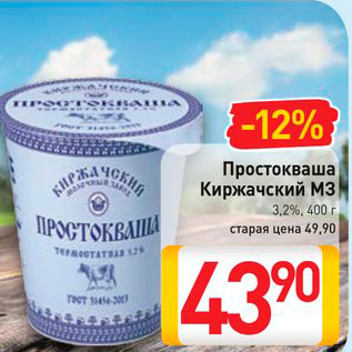 Акция - Простокваша Киржачский МЗ 3,2%