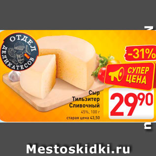 Акция - Сыр Тильзитер Сливочный 45%
