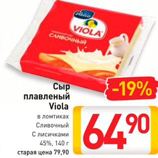 Акция - Сыр плавленый Viols 45%