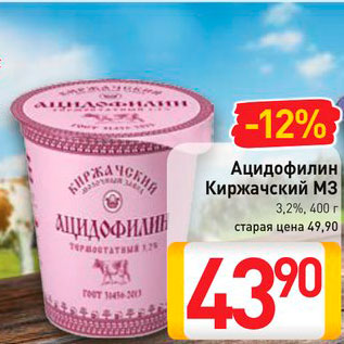 Акция - Ацидофилин Киржачский МЗ 3,2%