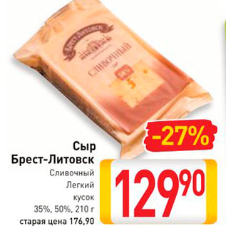 Акция - Сыр Брест-Литовск 35%, 50%