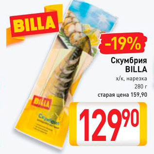 Акция - Скумбрия Billa