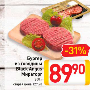 Акция - Бургер из говядины Black Angus Мираторг