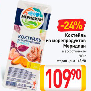 Акция - Коктейль из морепродуктов Мередиан