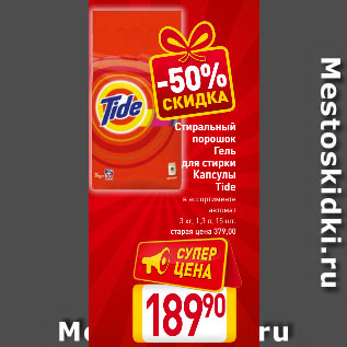 Акция - Стиральный порошок, Гель для стирки, Капсулы Tide