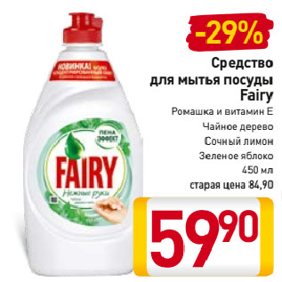 Акция - Средство для мытья посуды Fairy