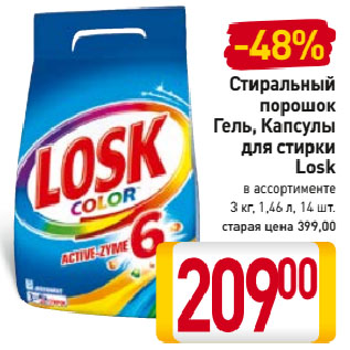 Акция - Стиральный порошок, Гель, Капсулы для стирки Losk