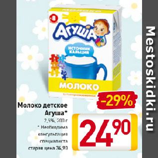 Акция - Молоко детское Агуша* 2,5%