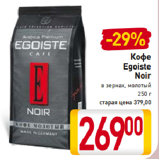 Акция - Кофе Egoiste Noir в зернах, молотый