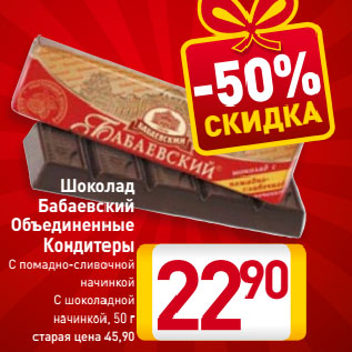 Акция - Шоколад Бабаевский Объединенные Кондитеры С помадно-сливочной начинкой, С шоколадной начинкой