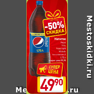 Акция - Напиток Pepsi, 7 Up, Pepsi light, Mirinda газированный