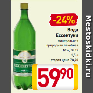 Акция - Вода Ессентуки минеральная природная лечебная № 4, № 17