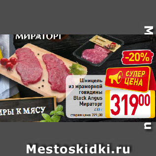 Акция - Шницель из мраморной говядины Black Angus Мираторг