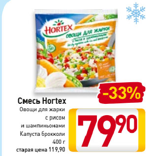 Акция - Смесь Hortex Овощи для жарки с рисом и шампиньонами, Капуста брокколи