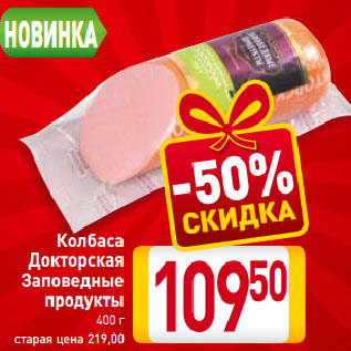 Акция - Колбаса Докторская Заповедные продукты