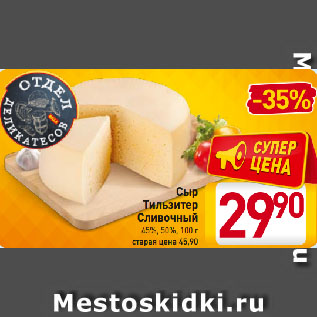 Акция - Сыр Тильзитер Сливочный 45%, 50%