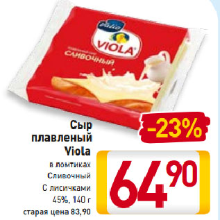 Акция - Сыр плавленый Viola в ломтиках Сливочный, С лисичками 45%