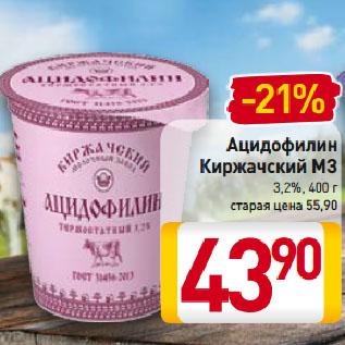 Акция - Ацидофилин Киржачский МЗ 3,2%