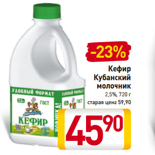 Акция - Кефир Кубанский молочник 2,5%