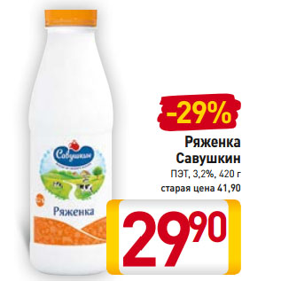 Акция - Ряженка Савушкин 3,2%