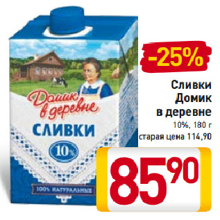 Акция - Сливки Домик в деревне 10%