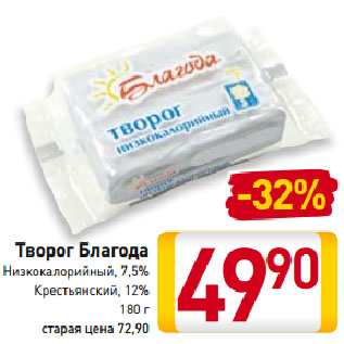 Акция - Творог Благода Низкокалорийный, 7,5%; Крестьянский, 12%