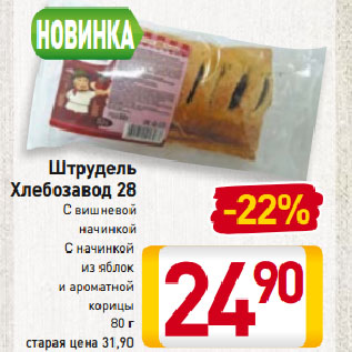 Акция - Штрудель Хлебозавод 28 С вишневой начинкой, С начинкой из яблок и ароматной корицы