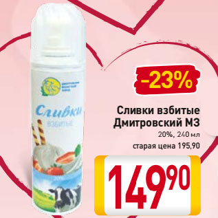 Акция - Сливки взбитые Дмитровский МЗ 20%