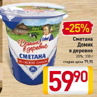 Акция - Сметана Домик в деревне 20%