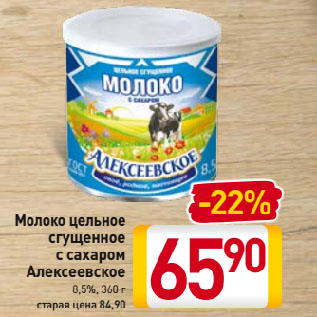 Акция - Молоко цельное сгущенное с сахаром Алексеевское 8,5%