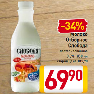 Акция - Молоко отборное Слобода 3,5%