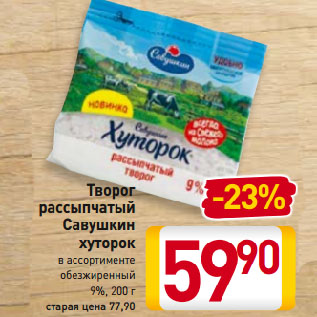 Акция - Творог рассыпчатый Савушкин хуторок в ассортименте обезжиренный 9%