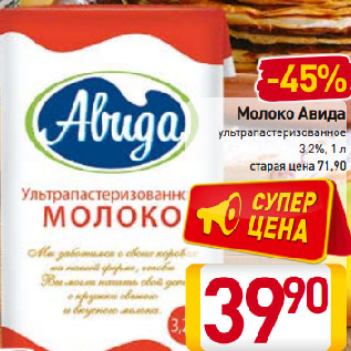 Акция - Молоко Авида 3,2%