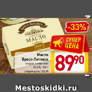 Акция - Масло Брест-Литовск 82,5%