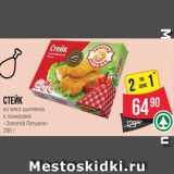 Spar Акции - Стейк Золотой петушок