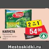 Магазин:Spar,Скидка:КАПУСТА брокколи Краски лета