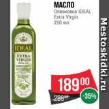 Магазин:Spar,Скидка:МАСЛО ОЛИВКОВОЕ Ideal Extra Virgin