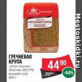 Магазин:Spar,Скидка:Гречневая крупа Агро-Альянс