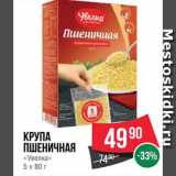 Магазин:Spar,Скидка:Крупа пшеничная Увелка