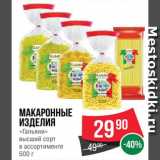 Магазин:Spar,Скидка:Макаронные изделия Гальяни
