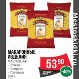 Магазин:Spar,Скидка:Макаронные изделия Maltagliati