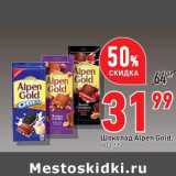 Магазин:Окей,Скидка:Шоколад Alpen Gold 